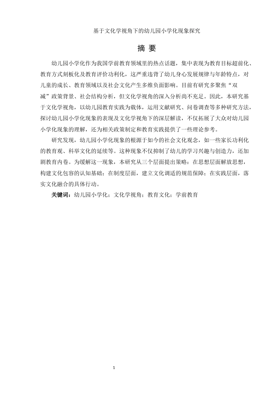 25年WH学前教育 基于文化学视角的幼儿园小学化现象探究15.89-AI12.35-约15087字符.docx_第2页