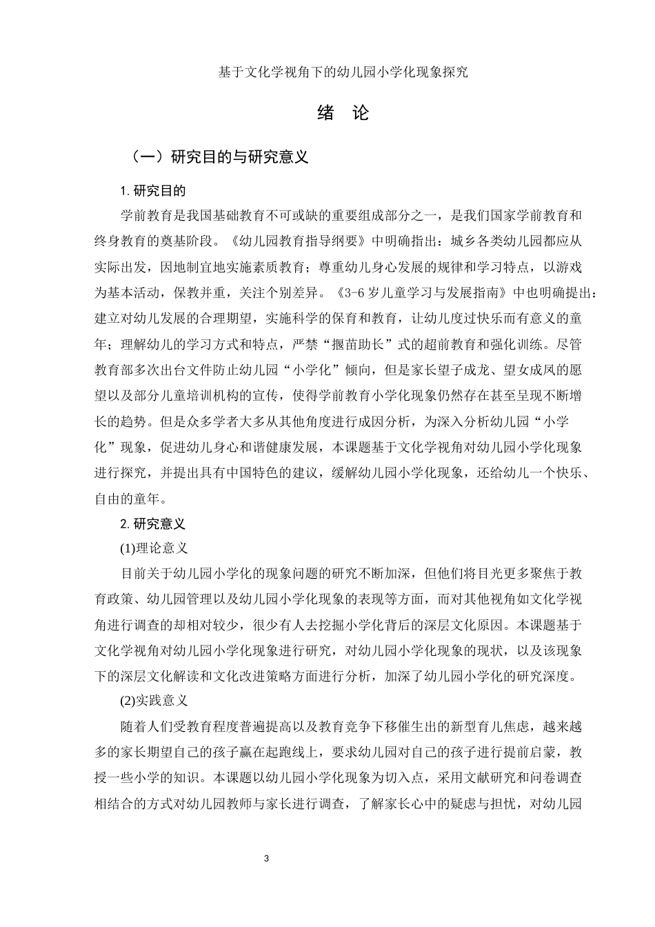 25年WH学前教育 基于文化学视角的幼儿园小学化现象探究15.89-AI12.35-约15087字符.docx_第4页