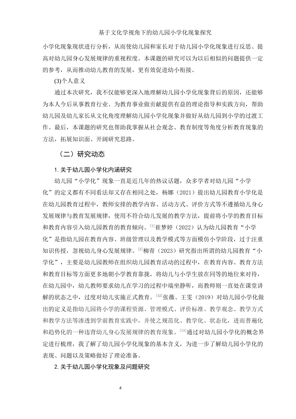 25年WH学前教育 基于文化学视角的幼儿园小学化现象探究15.89-AI12.35-约15087字符.docx_第5页