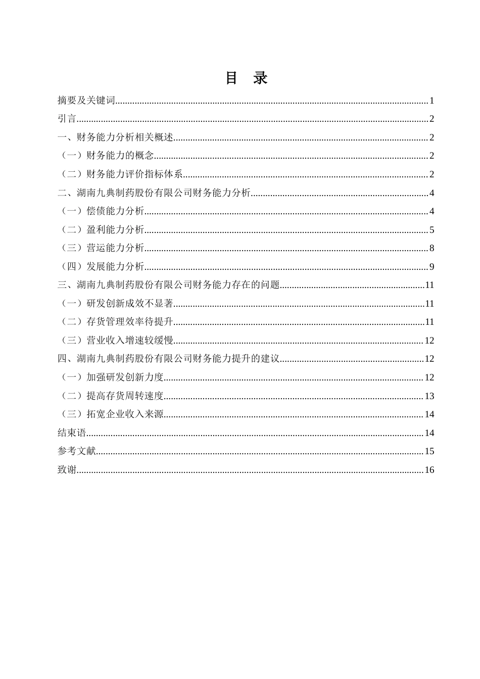 25年WH财务管理 湖南九典制药股份有限公司财务能力分析及提升研究13.9-AI4.28-约10312字符.docx_第1页