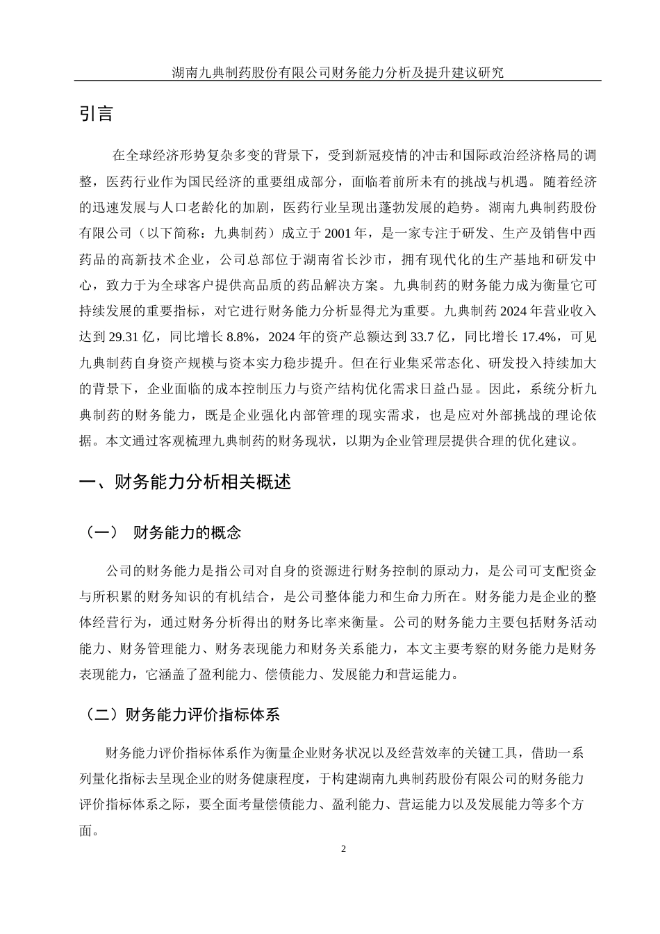 25年WH财务管理 湖南九典制药股份有限公司财务能力分析及提升研究13.9-AI4.28-约10312字符.docx_第3页