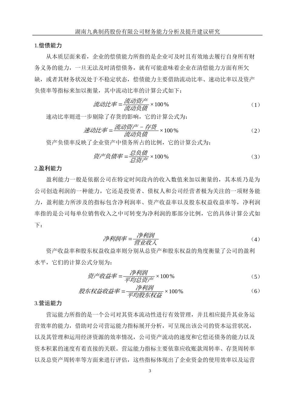 25年WH财务管理 湖南九典制药股份有限公司财务能力分析及提升研究13.9-AI4.28-约10312字符.docx_第4页