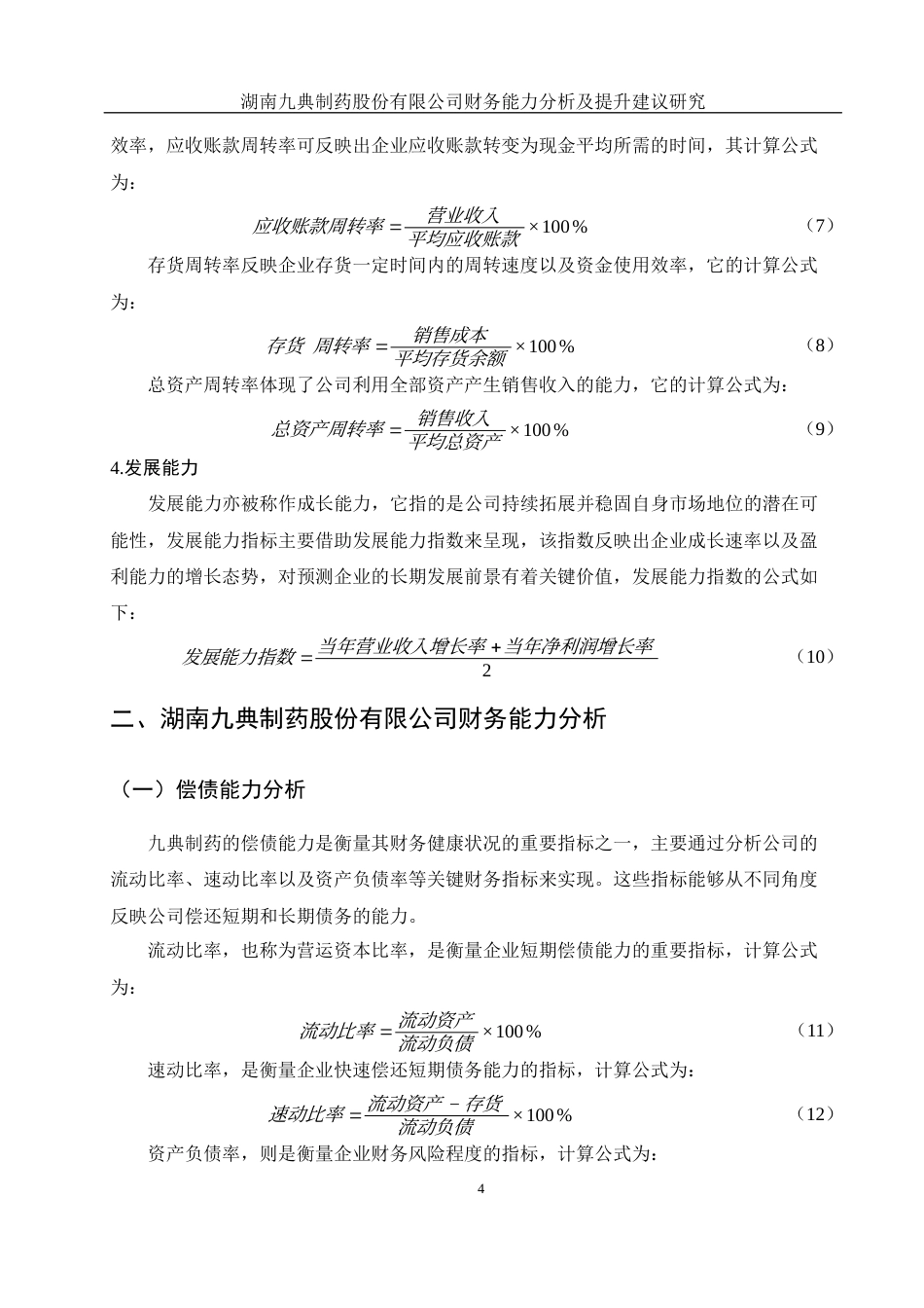25年WH财务管理 湖南九典制药股份有限公司财务能力分析及提升研究13.9-AI4.28-约10312字符.docx_第5页
