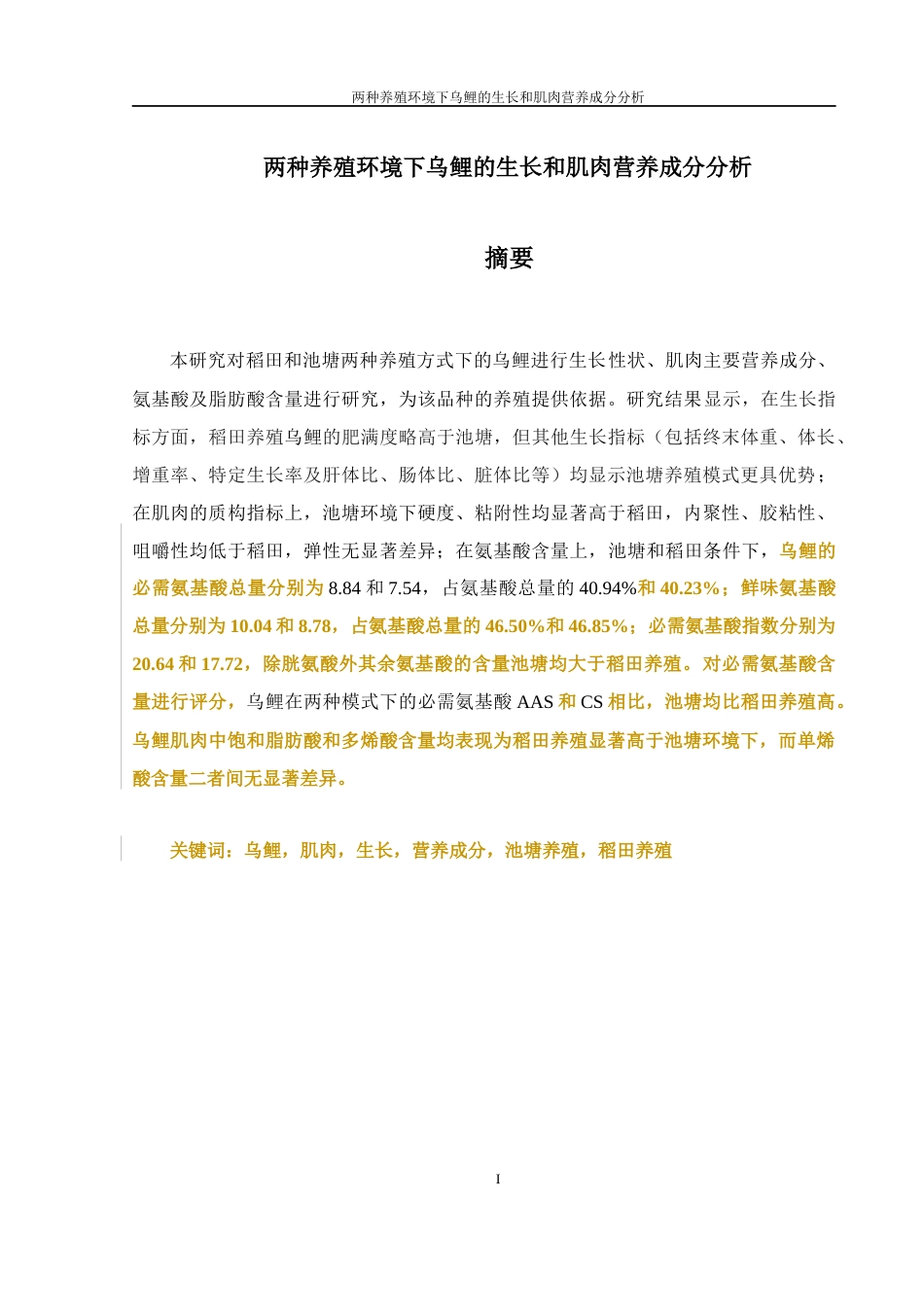 25年WH水产养殖学 两种养殖环境下乌鲤的生长和肌肉营养成分分析25.89-AI12.43-约8266字符.docx_第2页