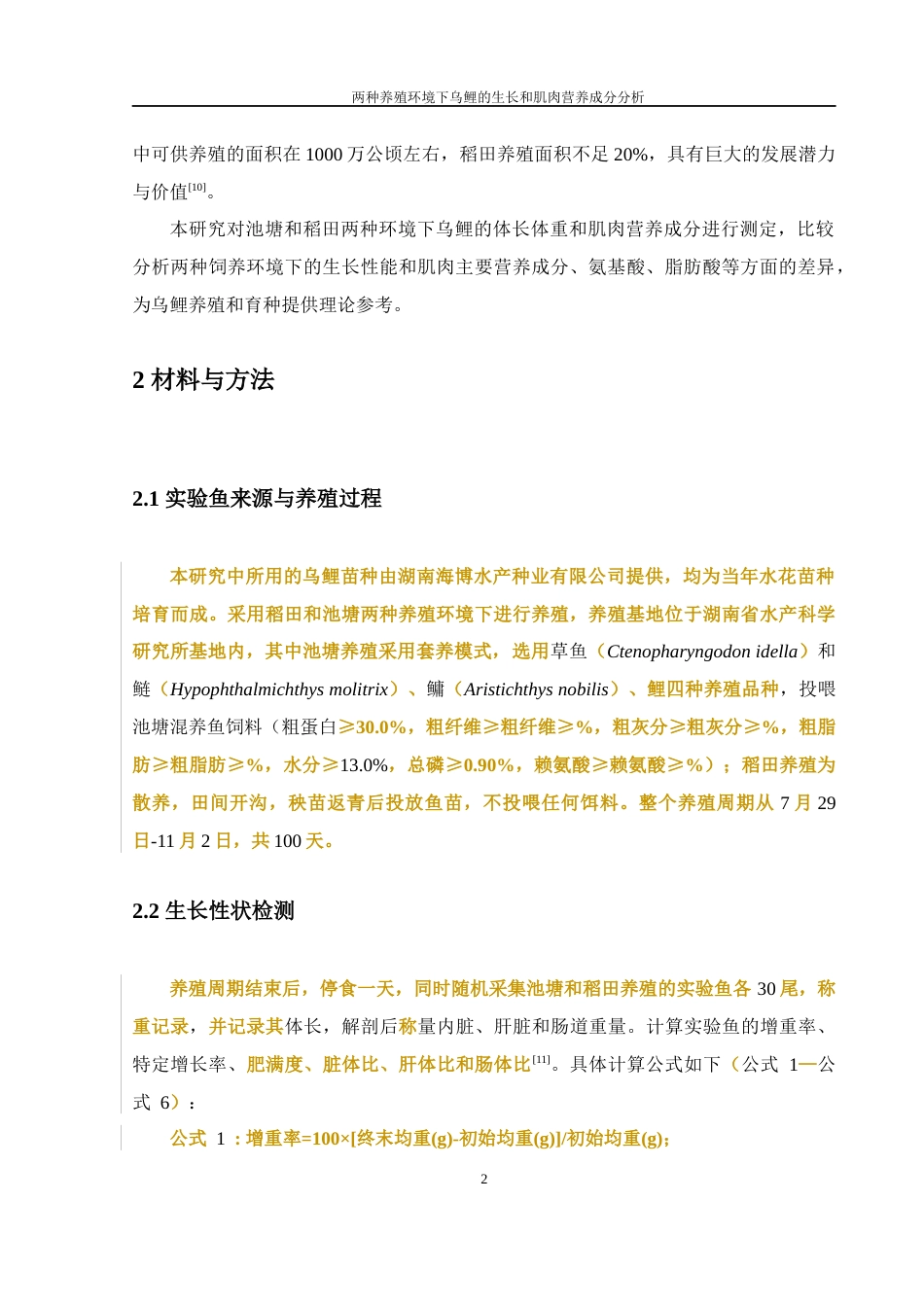 25年WH水产养殖学 两种养殖环境下乌鲤的生长和肌肉营养成分分析25.89-AI12.43-约8266字符.docx_第5页