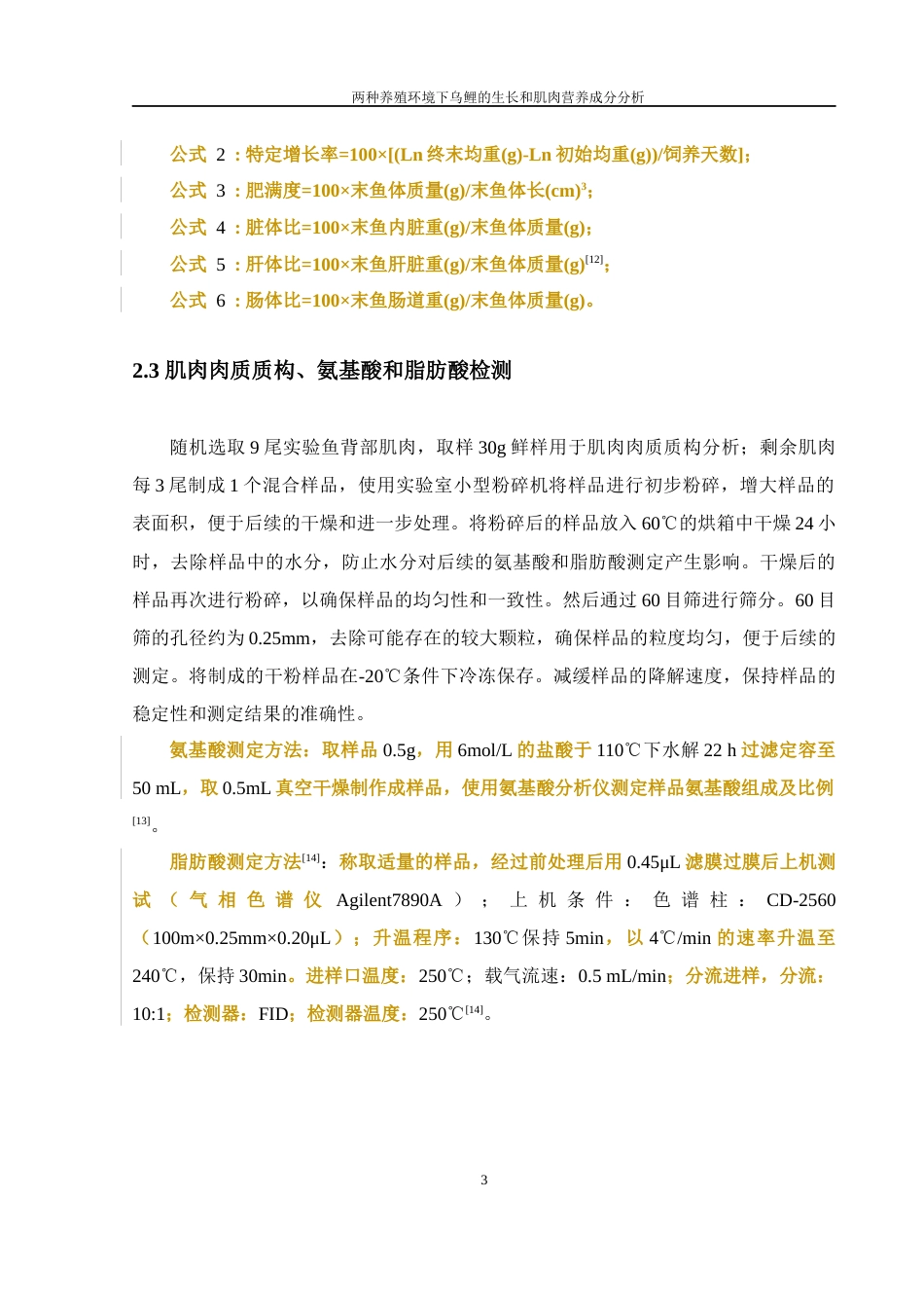 25年WH水产养殖学 两种养殖环境下乌鲤的生长和肌肉营养成分分析25.89-AI12.43-约8266字符.docx_第6页
