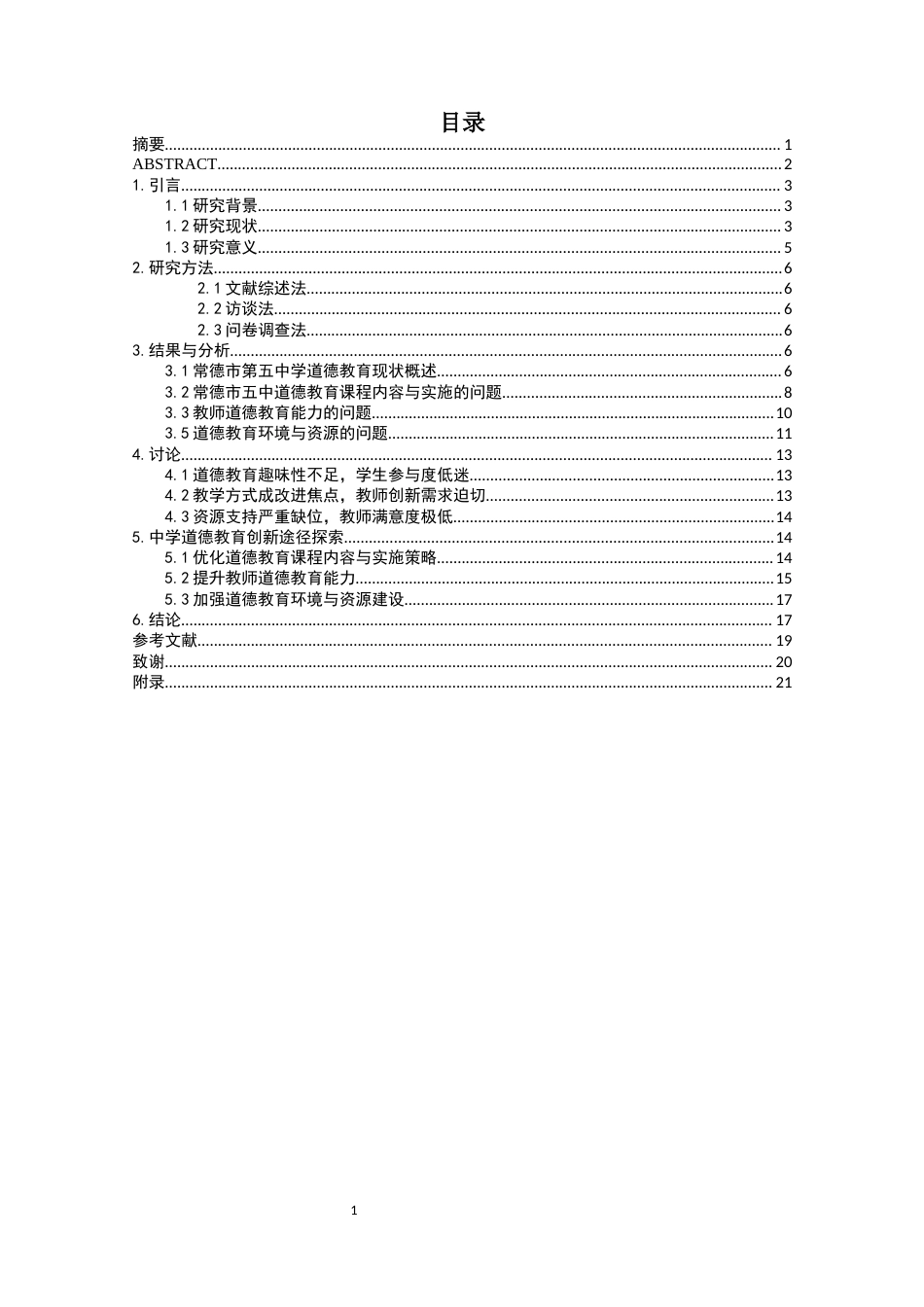 25年WH生物科学 中学道德教育现状与创新途径探索-以常德市第五中学为例8.45-AI14.69-约13630字符.docx_第1页