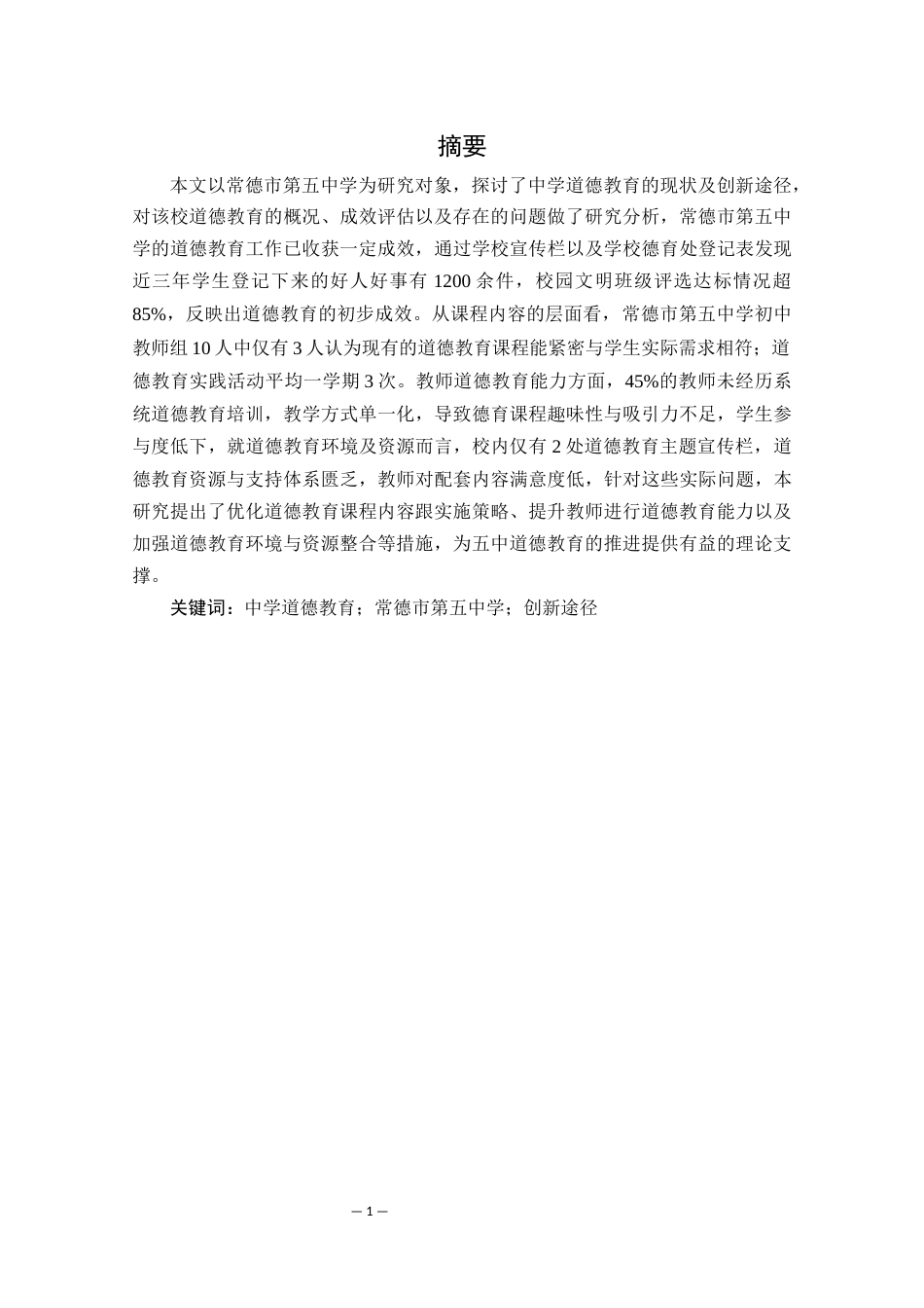 25年WH生物科学 中学道德教育现状与创新途径探索-以常德市第五中学为例8.45-AI14.69-约13630字符.docx_第2页