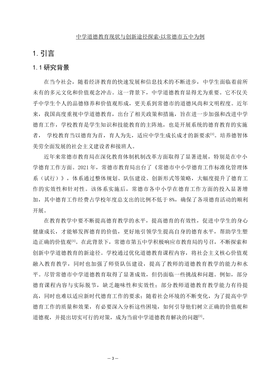 25年WH生物科学 中学道德教育现状与创新途径探索-以常德市第五中学为例8.45-AI14.69-约13630字符.docx_第4页