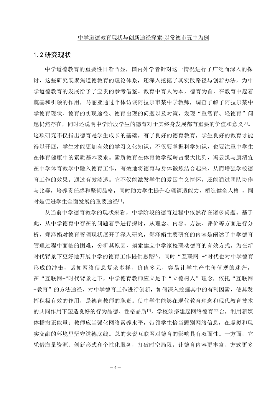 25年WH生物科学 中学道德教育现状与创新途径探索-以常德市第五中学为例8.45-AI14.69-约13630字符.docx_第5页