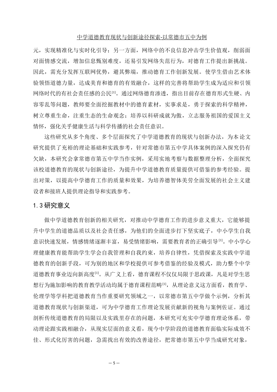 25年WH生物科学 中学道德教育现状与创新途径探索-以常德市第五中学为例8.45-AI14.69-约13630字符.docx_第6页