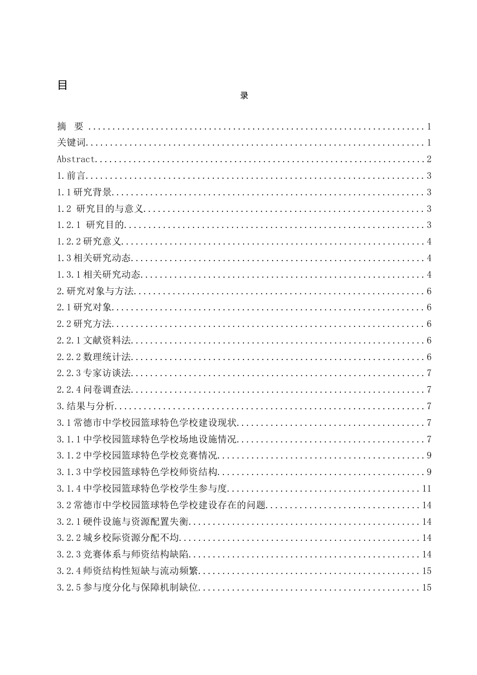25年WH体育教育 体教融合背景下常德市中学校园篮球特色学校建设现状及发展路径研究8.34-AI5.62-约16397字符.docx_第1页