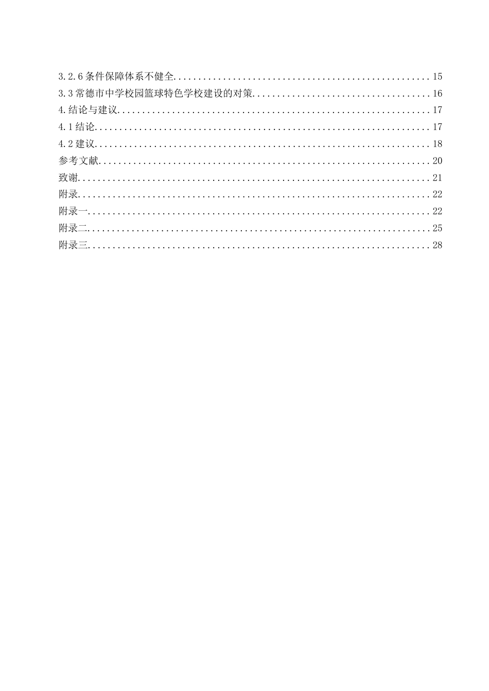 25年WH体育教育 体教融合背景下常德市中学校园篮球特色学校建设现状及发展路径研究8.34-AI5.62-约16397字符.docx_第2页