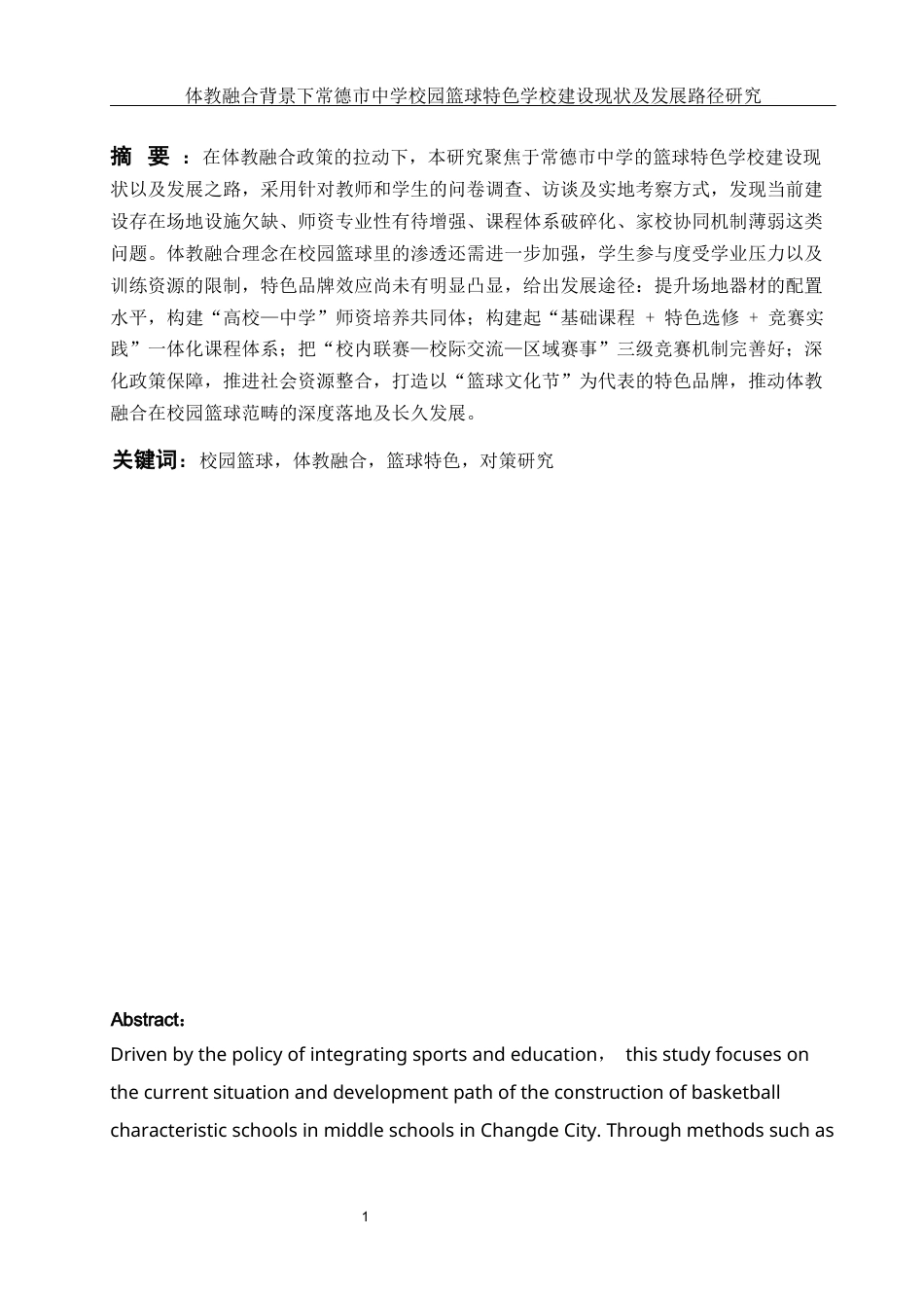 25年WH体育教育 体教融合背景下常德市中学校园篮球特色学校建设现状及发展路径研究8.34-AI5.62-约16397字符.docx_第3页