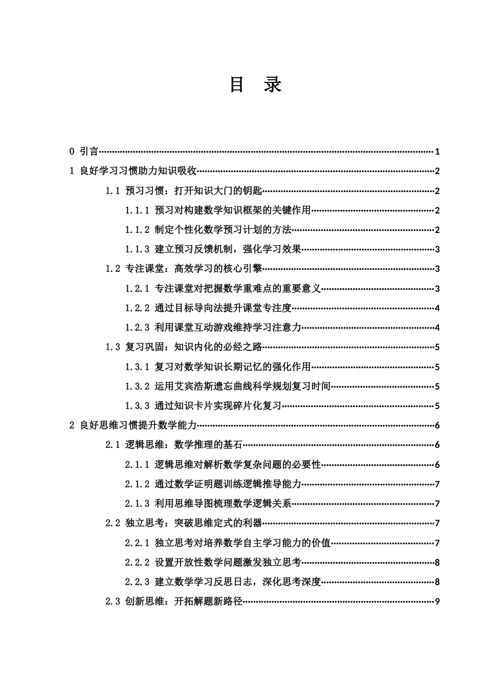 25年WH数学与应用数学 浅谈中学生良好习惯养成对数学学习的重要性0.27-AI4.38-约12458字符.docx_第1页