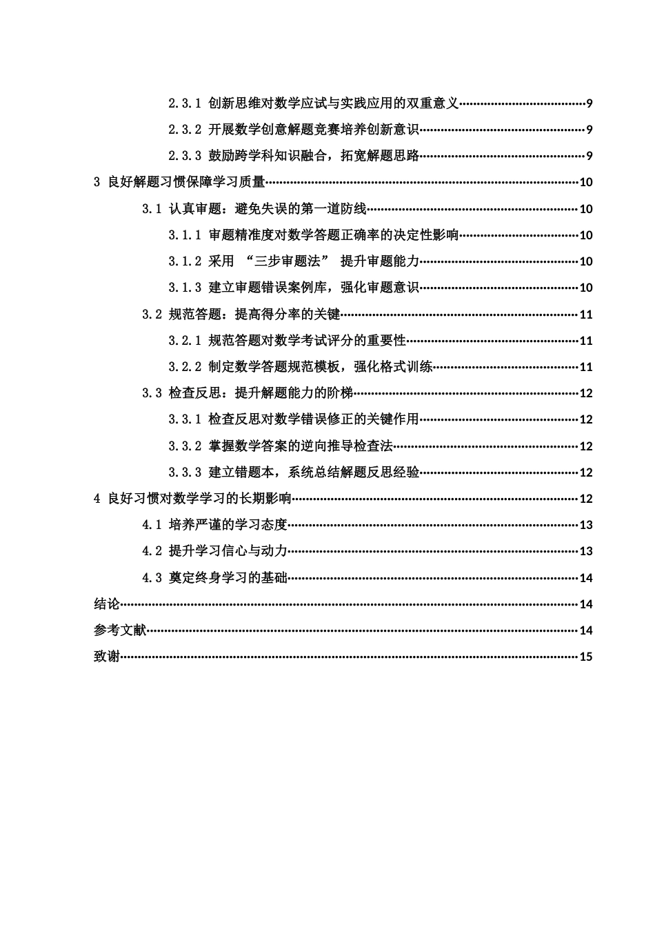 25年WH数学与应用数学 浅谈中学生良好习惯养成对数学学习的重要性0.27-AI4.38-约12458字符.docx_第2页