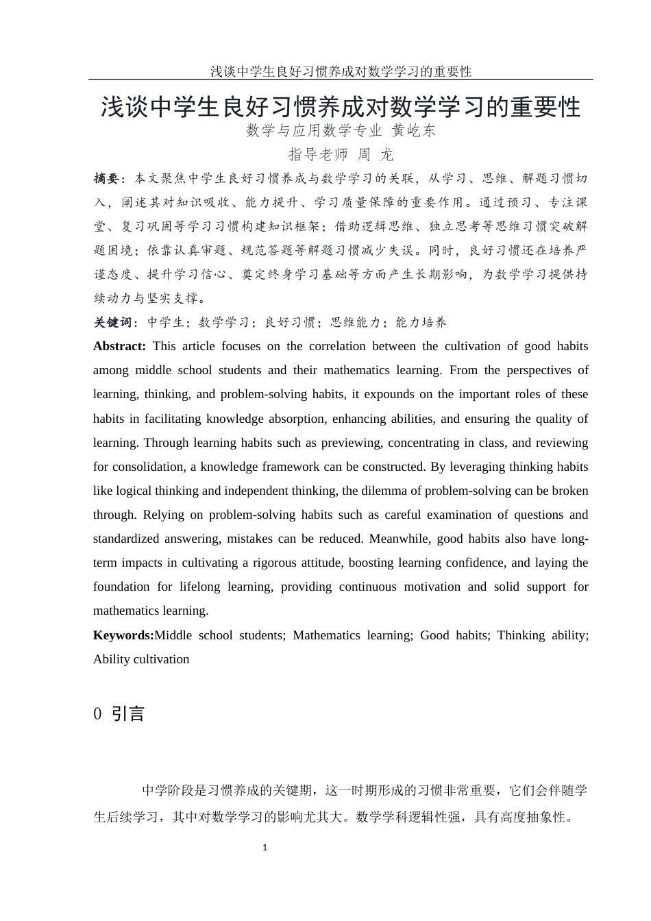 25年WH数学与应用数学 浅谈中学生良好习惯养成对数学学习的重要性0.27-AI4.38-约12458字符.docx_第3页