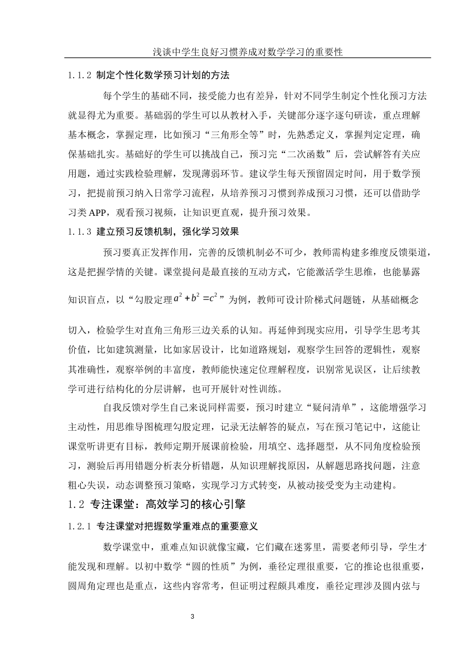 25年WH数学与应用数学 浅谈中学生良好习惯养成对数学学习的重要性0.27-AI4.38-约12458字符.docx_第5页