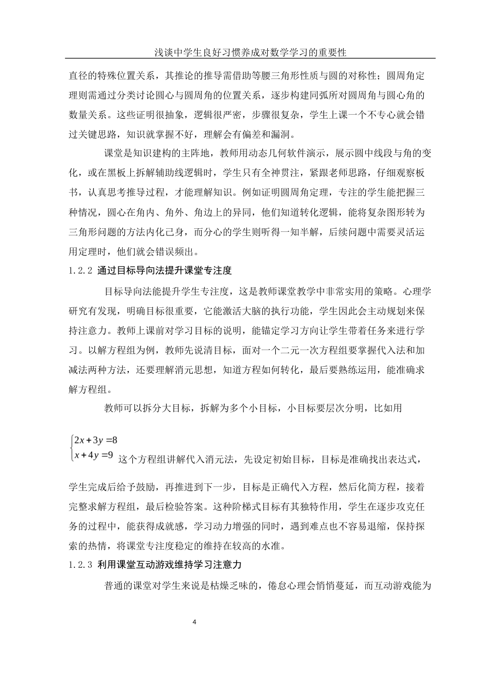 25年WH数学与应用数学 浅谈中学生良好习惯养成对数学学习的重要性0.27-AI4.38-约12458字符.docx_第6页