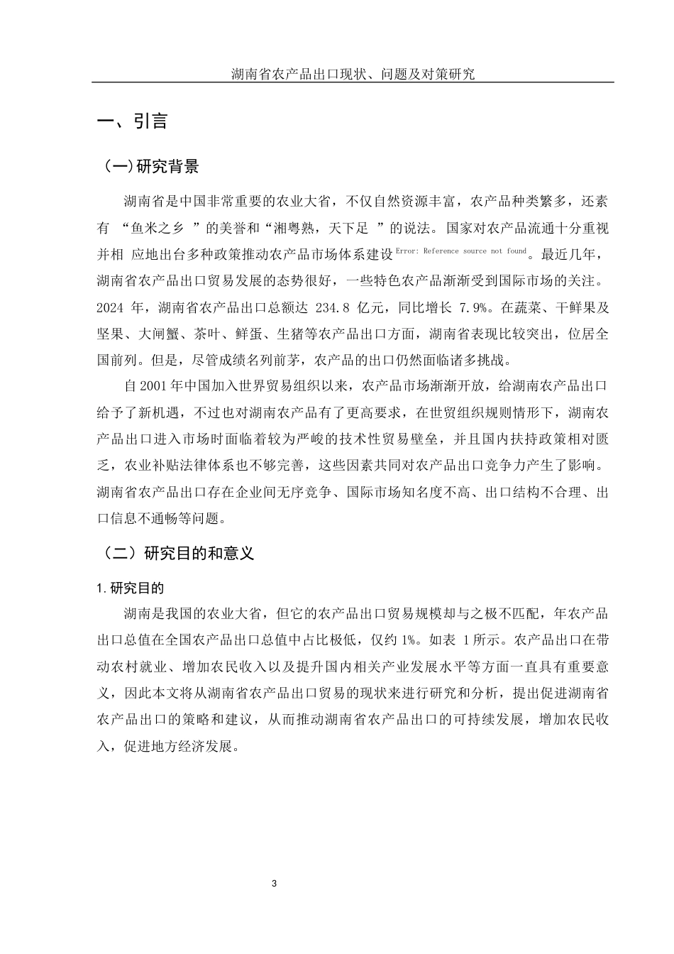 25年WH国际经济与贸易 湖南省农产品出口现状、问题及对策分析9.87-AI7.24-约13845字符.docx_第4页