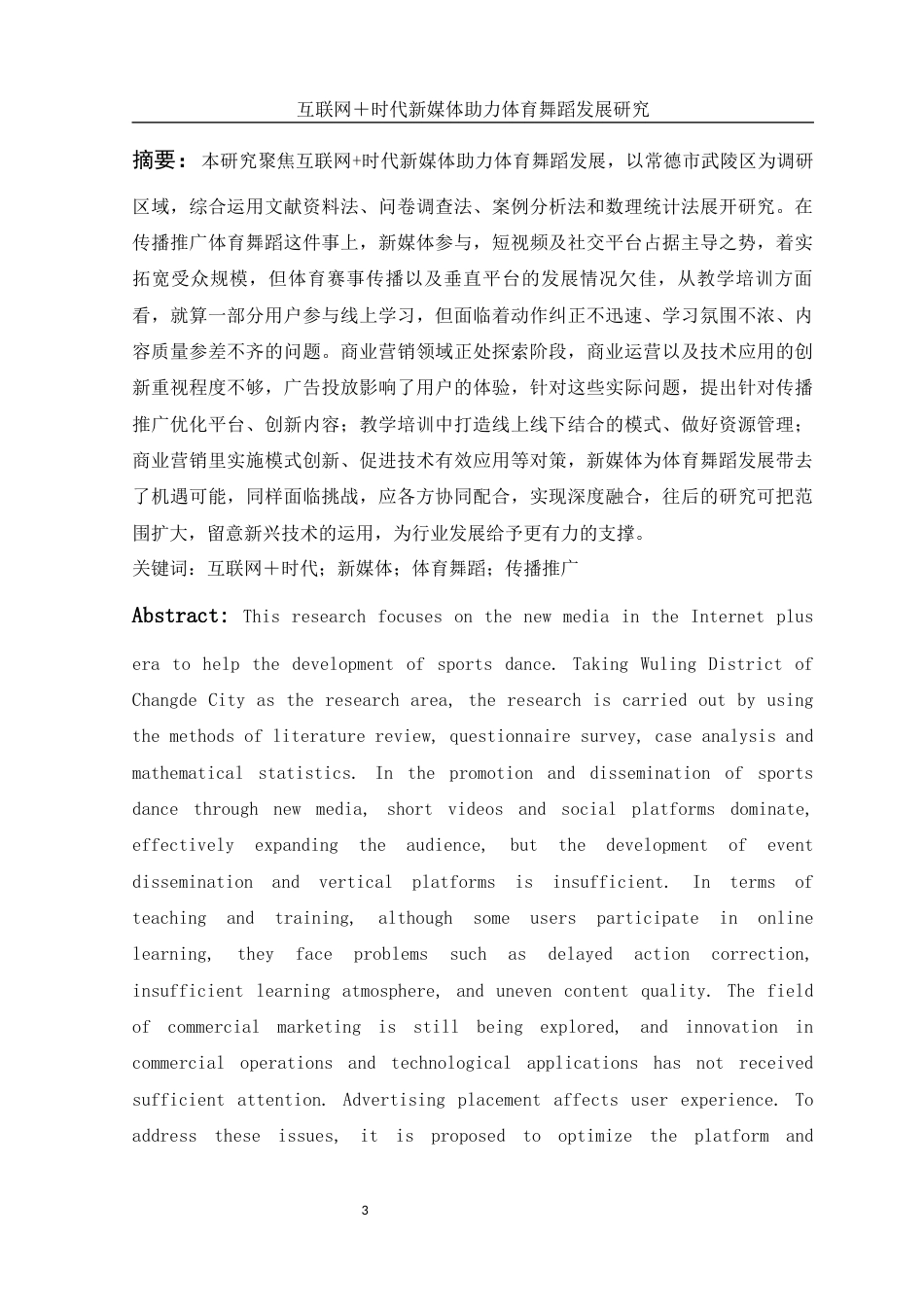 25年WH体育教育 互联网＋时代新媒体助力体育舞蹈发展研究13.43-AI1.69-约21037字符.docx_第3页