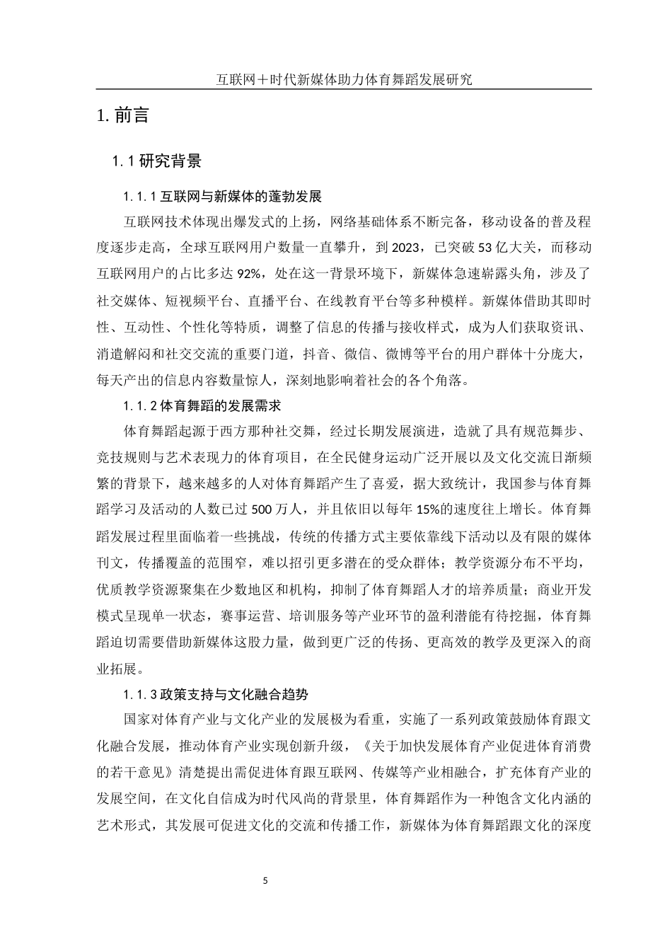 25年WH体育教育 互联网＋时代新媒体助力体育舞蹈发展研究13.43-AI1.69-约21037字符.docx_第5页