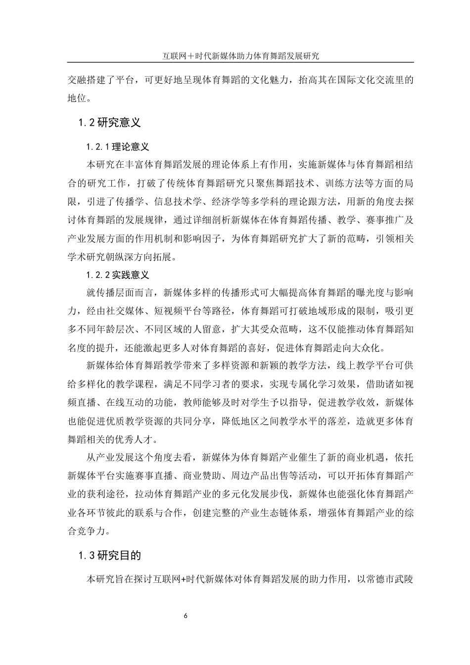 25年WH体育教育 互联网＋时代新媒体助力体育舞蹈发展研究13.43-AI1.69-约21037字符.docx_第6页