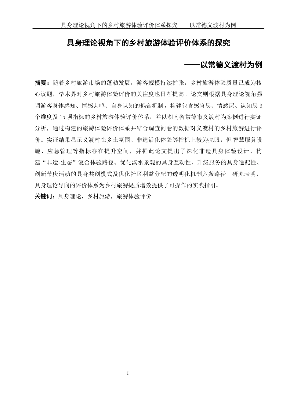 25年WH旅游管理 具身理论视角下的乡村旅游体验评价体系探究——以常德义渡村为例23.27-AI23.61-约15434字符.docx_第2页