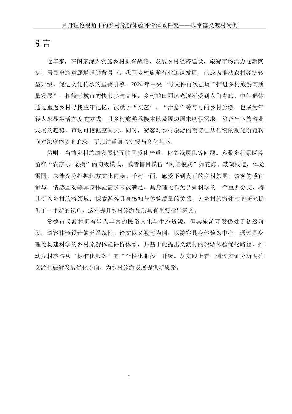 25年WH旅游管理 具身理论视角下的乡村旅游体验评价体系探究——以常德义渡村为例23.27-AI23.61-约15434字符.docx_第4页