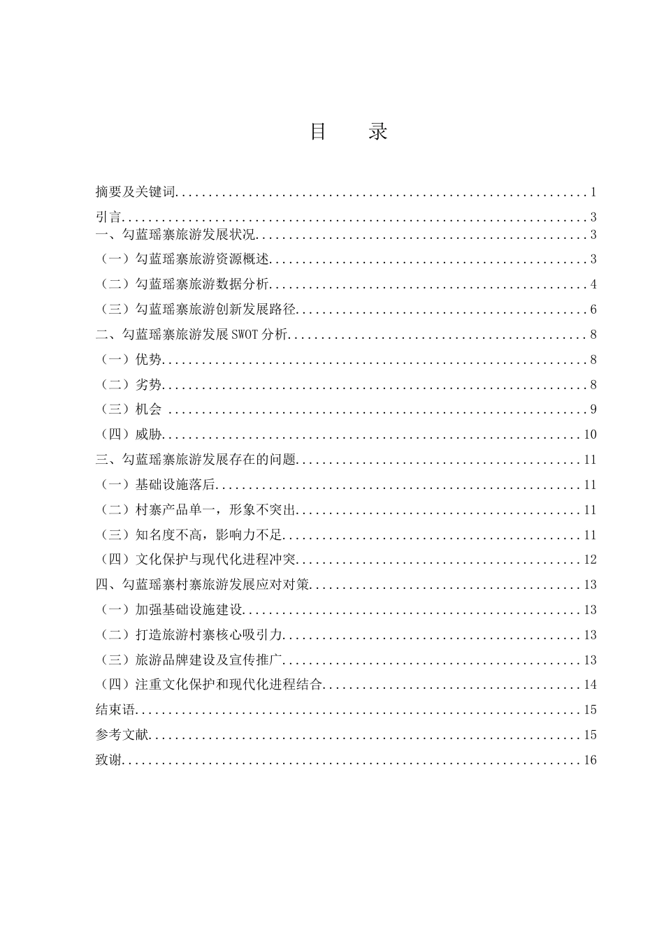 25年WH旅游管理 勾蓝瑶寨旅游发展路径研究2.26-AI23.56-约12640字符.docx_第1页