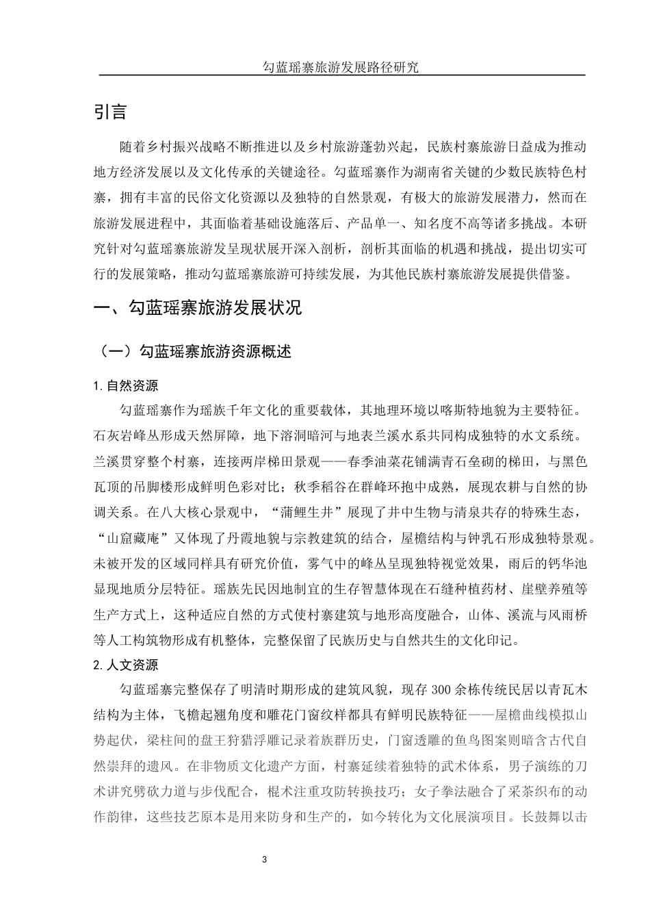 25年WH旅游管理 勾蓝瑶寨旅游发展路径研究2.26-AI23.56-约12640字符.docx_第4页