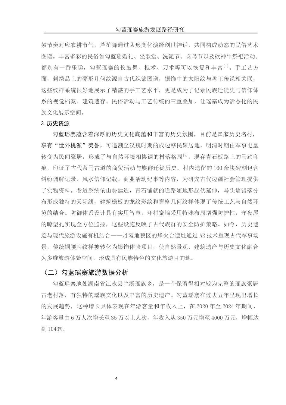 25年WH旅游管理 勾蓝瑶寨旅游发展路径研究2.26-AI23.56-约12640字符.docx_第5页