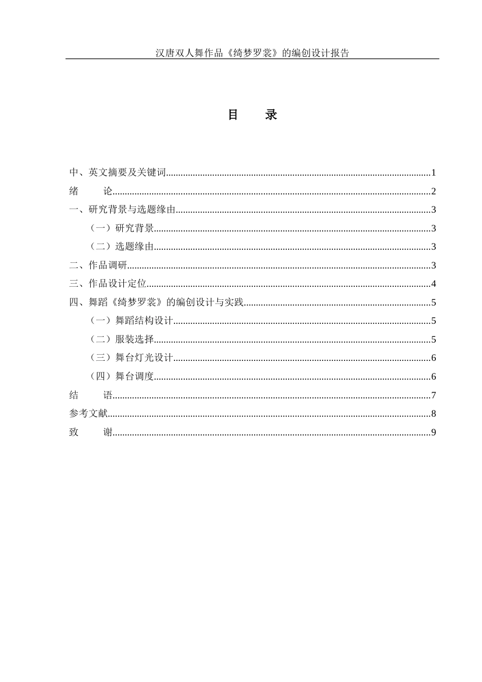 25年WH舞蹈编导 汉唐双人舞作品《绮梦罗裳》的编创设计报告1.47-AI7.86-约5452字符.docx_第1页