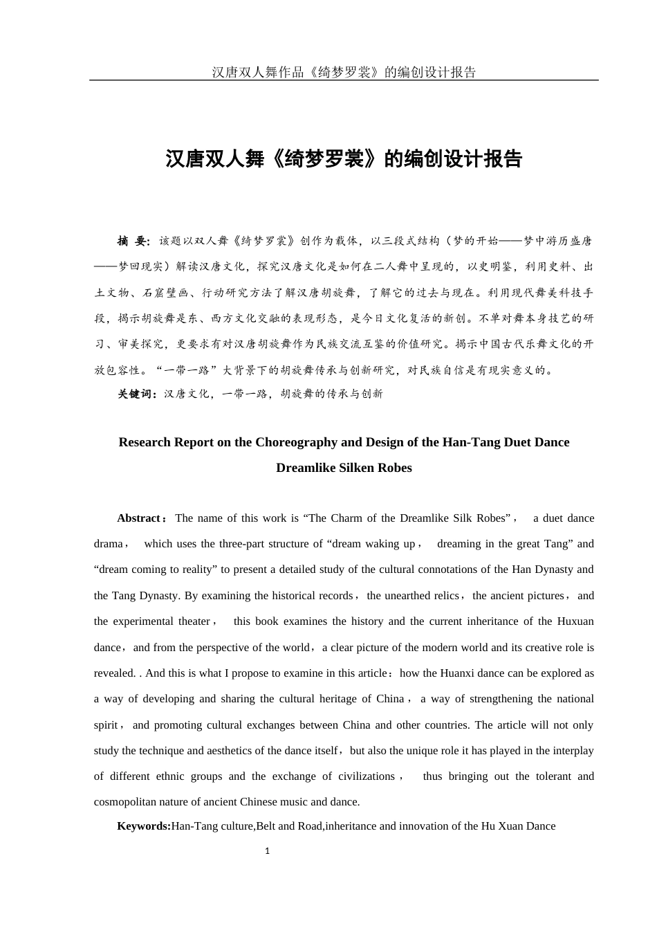 25年WH舞蹈编导 汉唐双人舞作品《绮梦罗裳》的编创设计报告1.47-AI7.86-约5452字符.docx_第2页