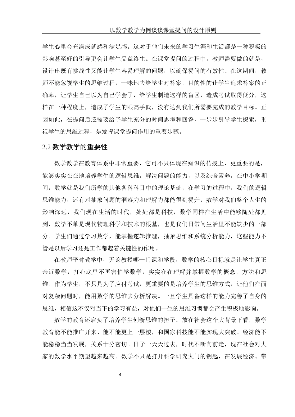 25年WH数学与应用数学 以数学教学为例谈谈课堂提问的设计原则17.92-AI12.62-约9737字符.docx_第6页