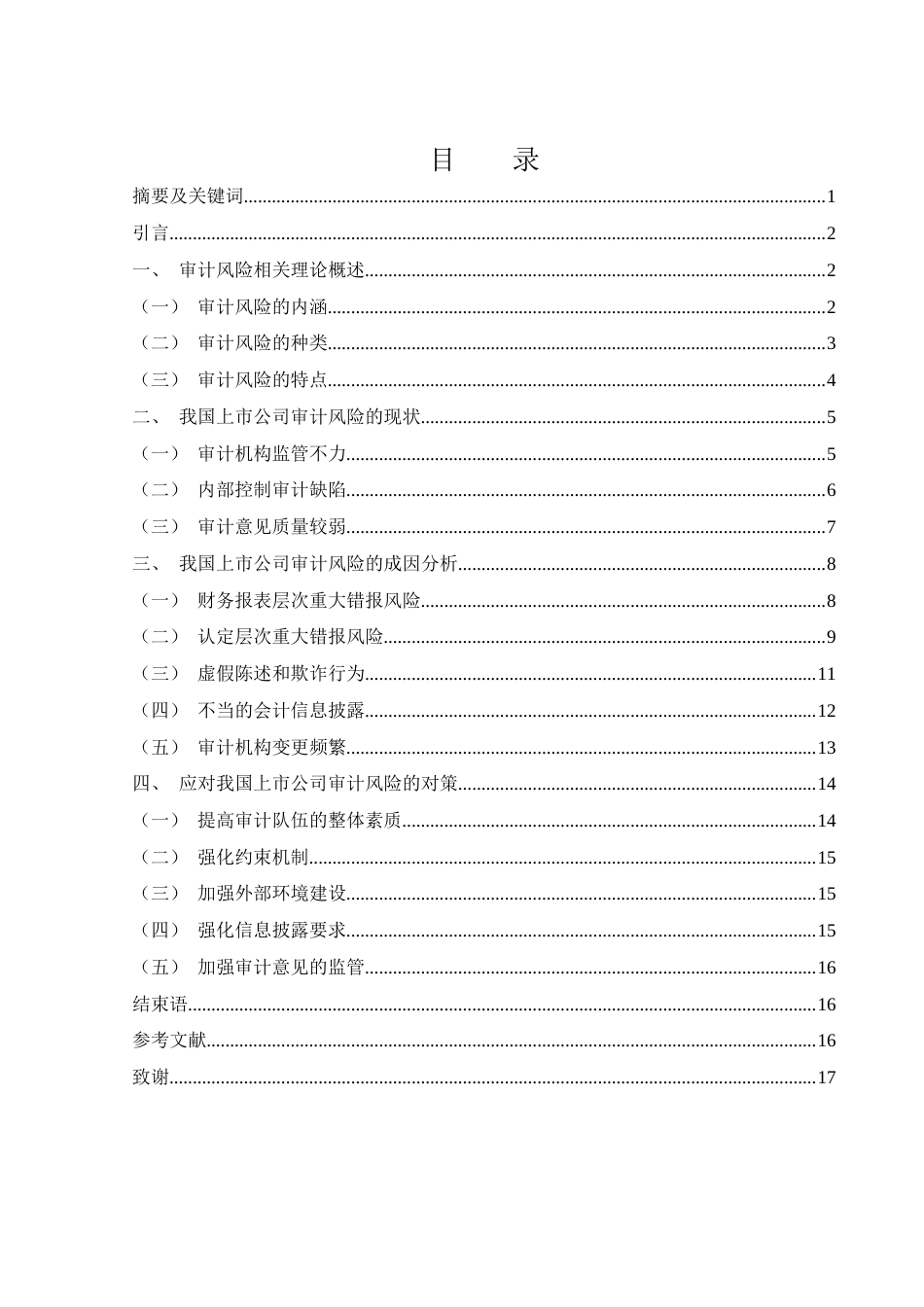 25年WH财务管理 我国上市公司审计风险存在的成因及对策研究11.15-AI7.67-约12265字符.docx_第1页