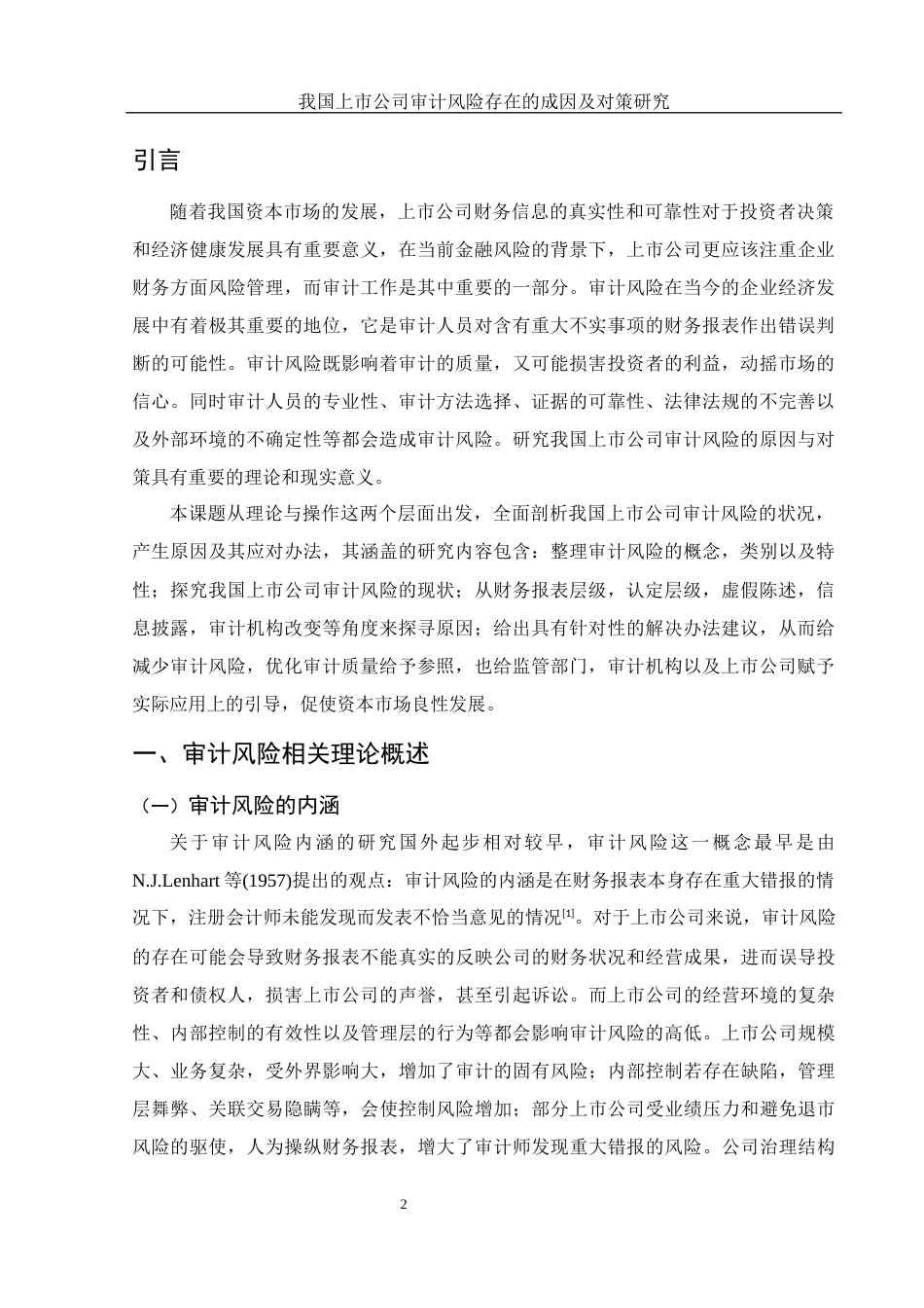 25年WH财务管理 我国上市公司审计风险存在的成因及对策研究11.15-AI7.67-约12265字符.docx_第3页