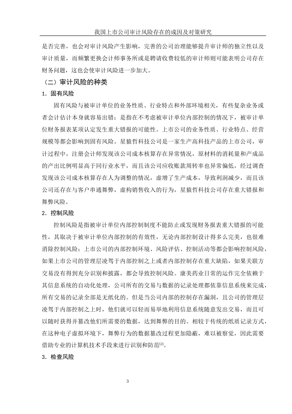 25年WH财务管理 我国上市公司审计风险存在的成因及对策研究11.15-AI7.67-约12265字符.docx_第4页