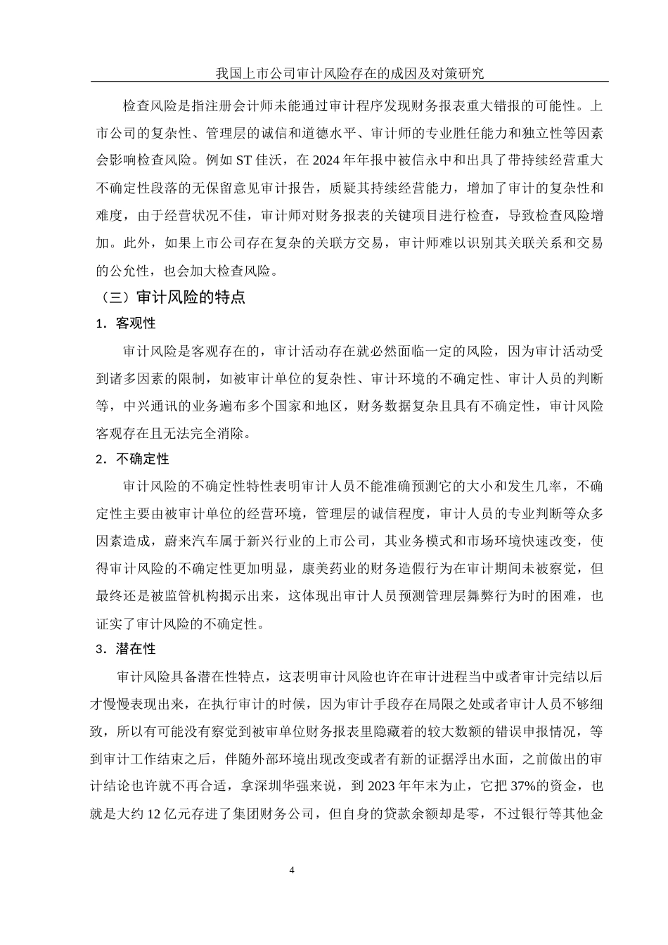 25年WH财务管理 我国上市公司审计风险存在的成因及对策研究11.15-AI7.67-约12265字符.docx_第5页