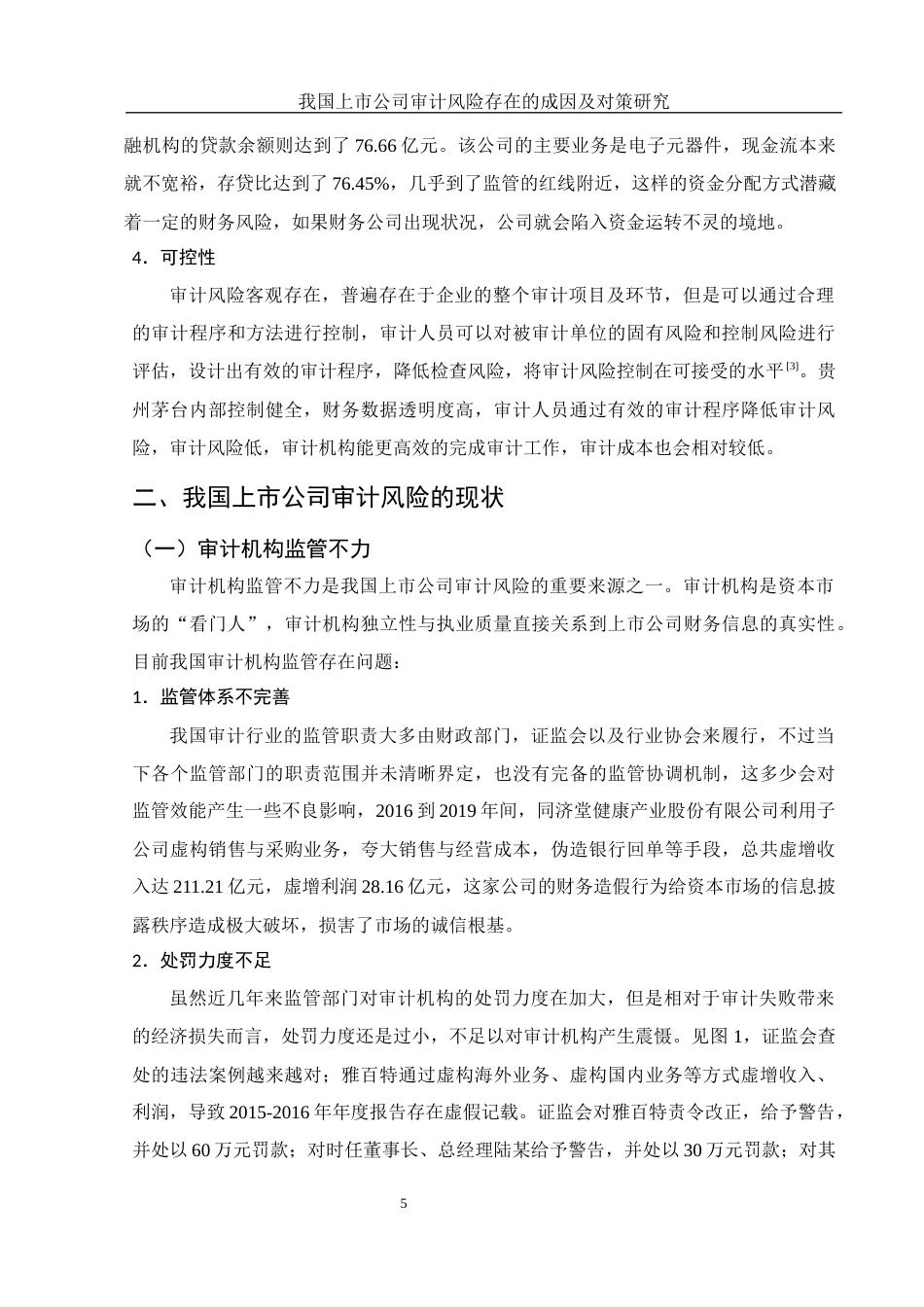 25年WH财务管理 我国上市公司审计风险存在的成因及对策研究11.15-AI7.67-约12265字符.docx_第6页