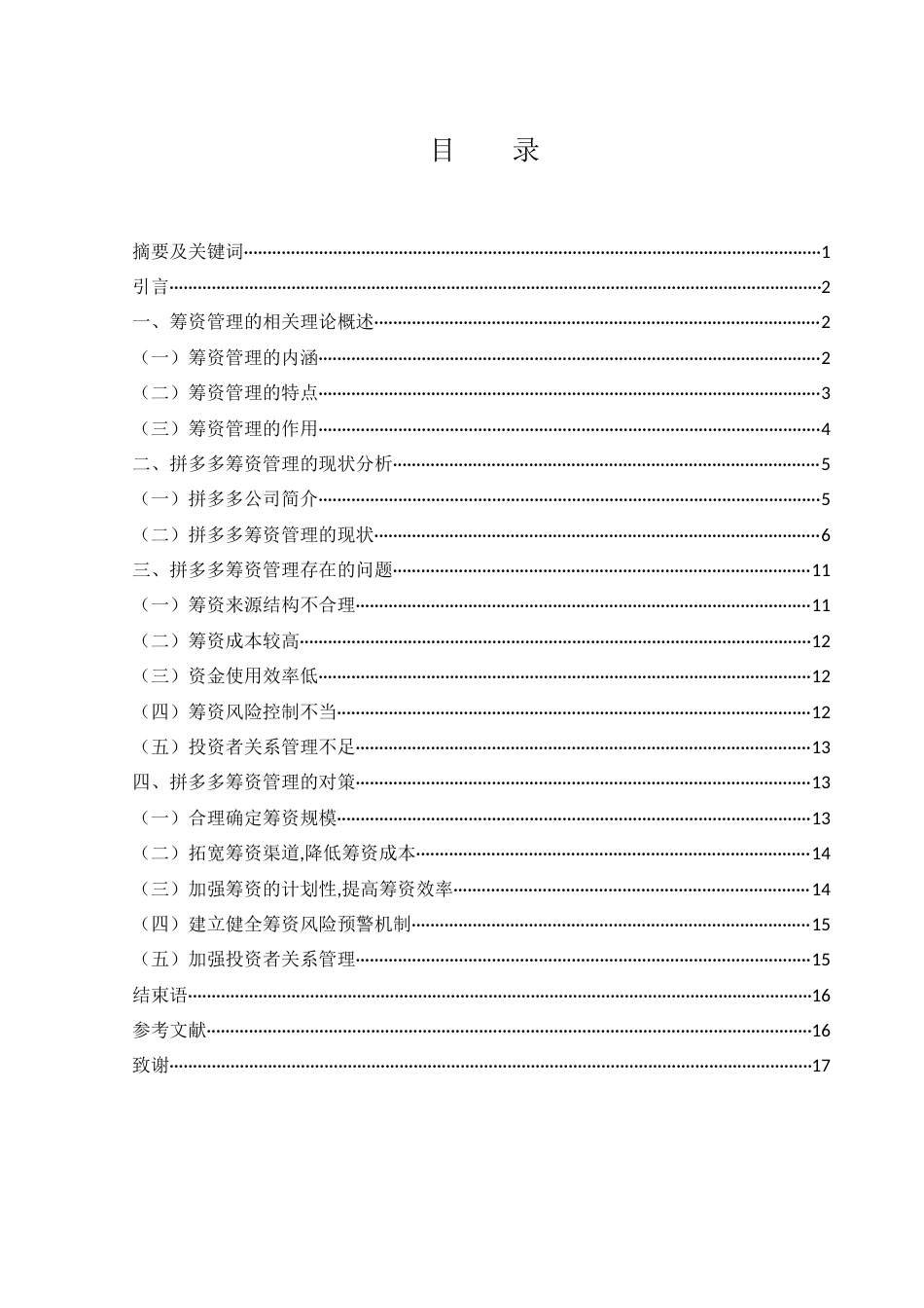 25年WH财务管理 拼多多筹资管理存在的问题及对策研究11.67-AI6.57-约11575字符.docx_第1页