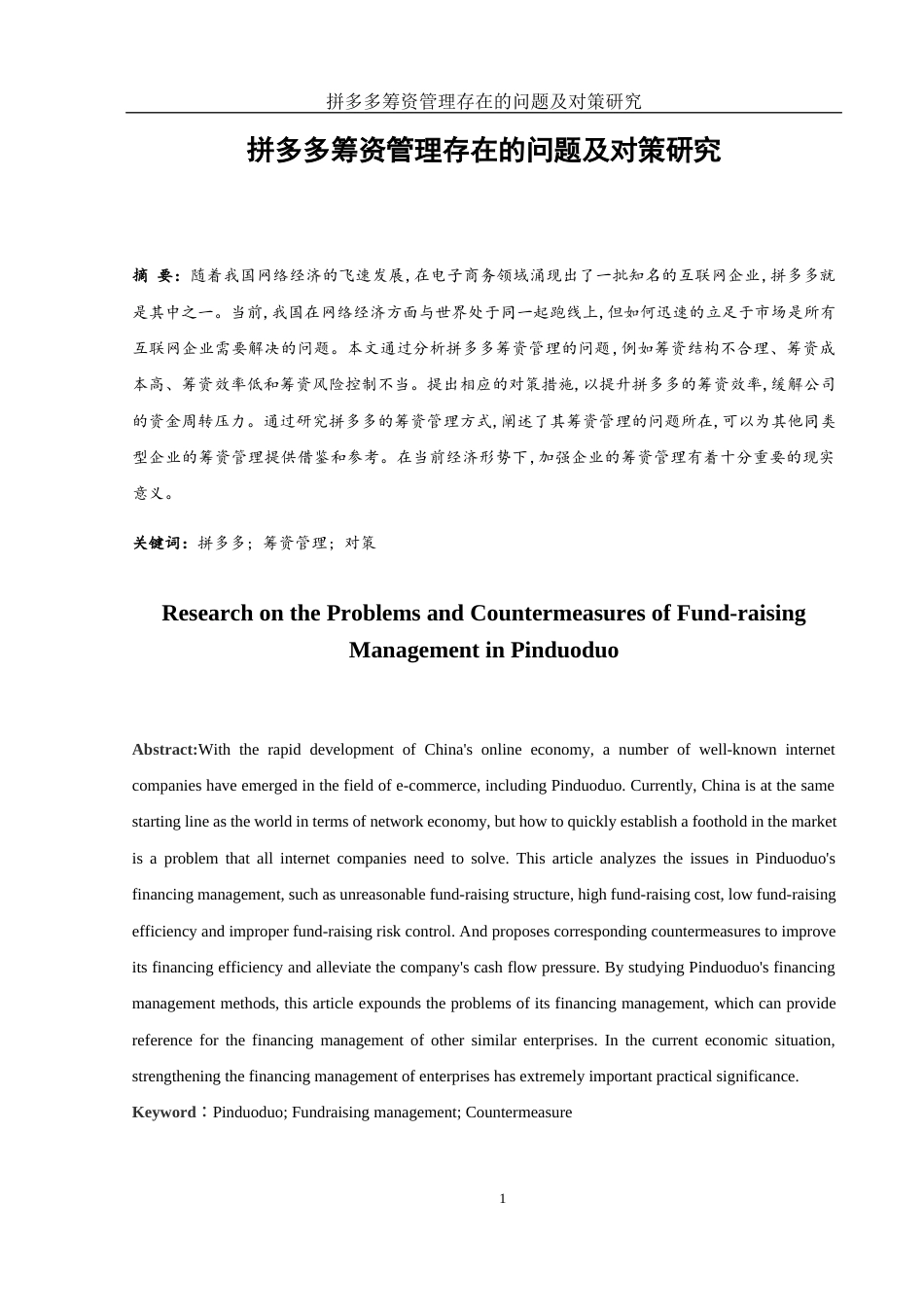 25年WH财务管理 拼多多筹资管理存在的问题及对策研究11.67-AI6.57-约11575字符.docx_第2页
