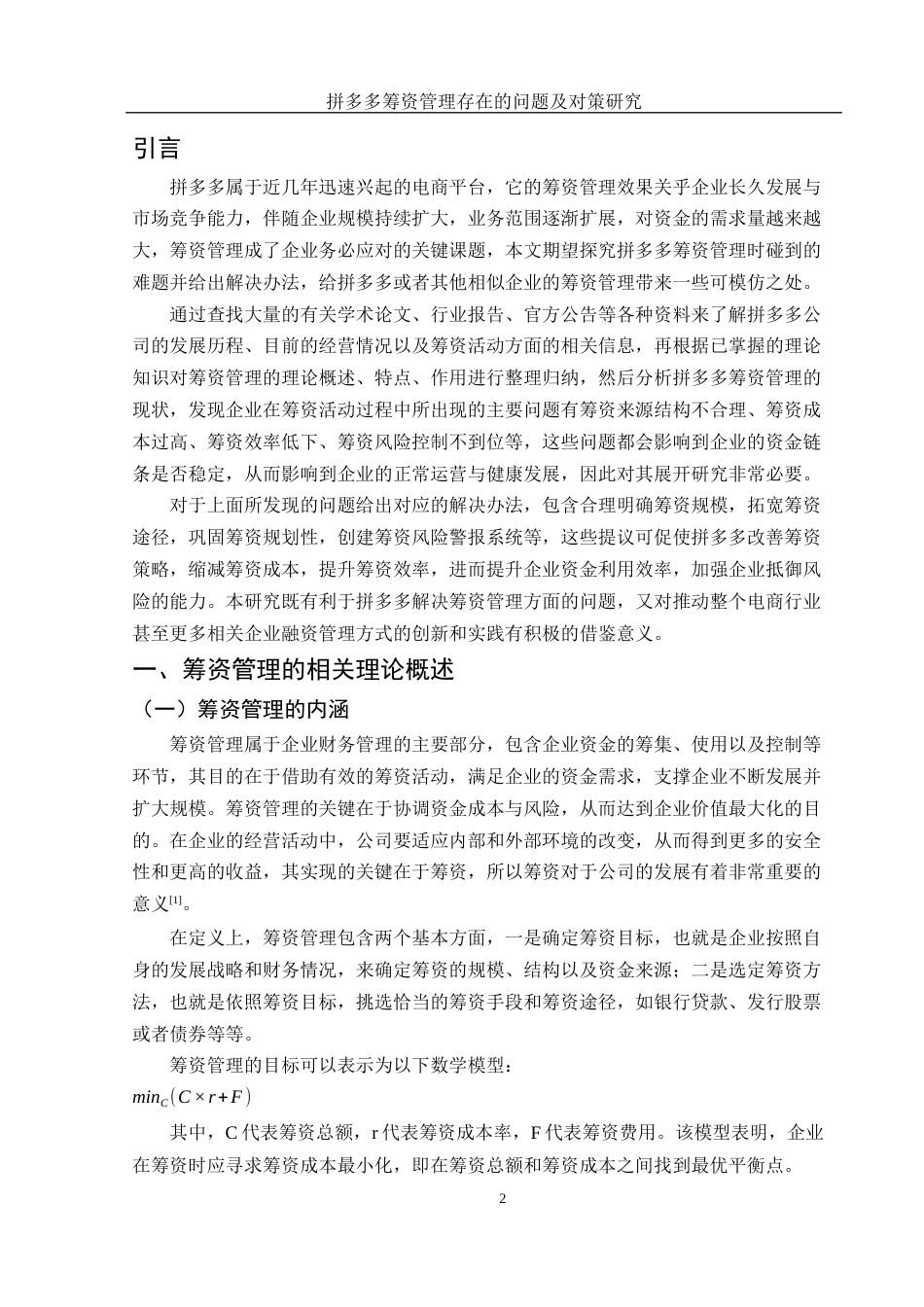 25年WH财务管理 拼多多筹资管理存在的问题及对策研究11.67-AI6.57-约11575字符.docx_第3页