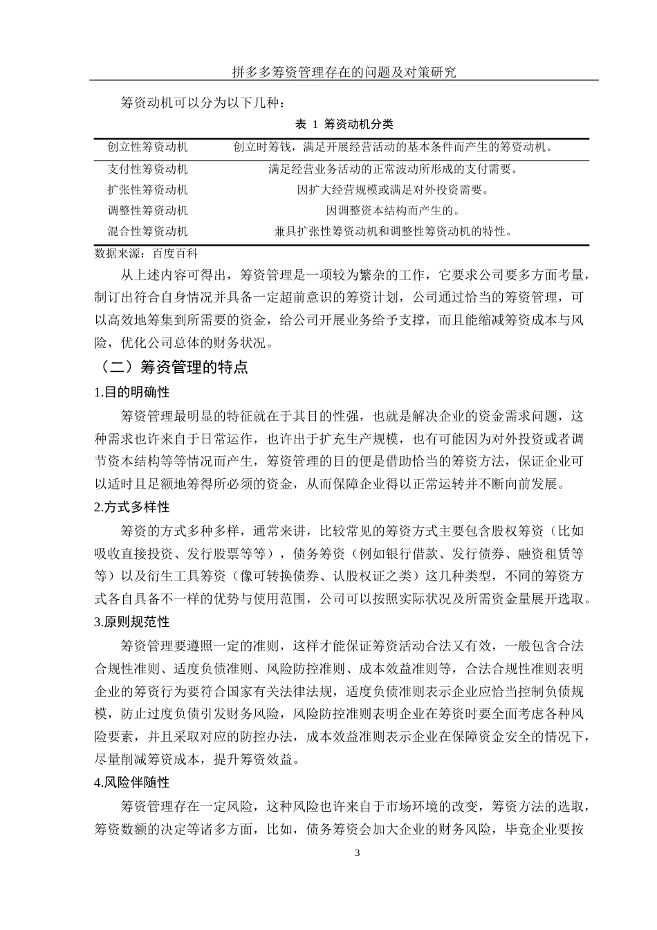 25年WH财务管理 拼多多筹资管理存在的问题及对策研究11.67-AI6.57-约11575字符.docx_第4页