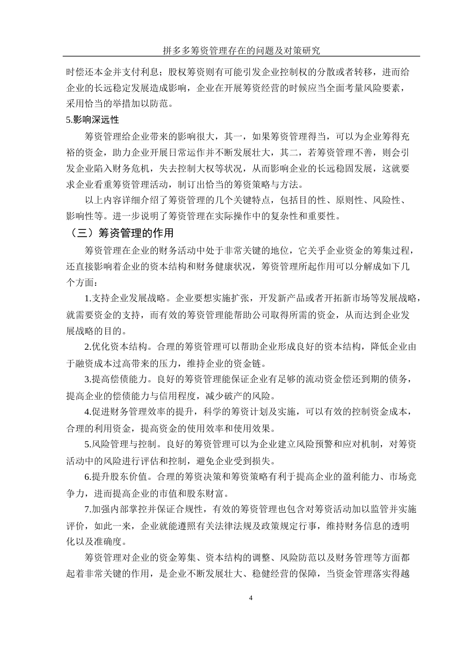 25年WH财务管理 拼多多筹资管理存在的问题及对策研究11.67-AI6.57-约11575字符.docx_第5页