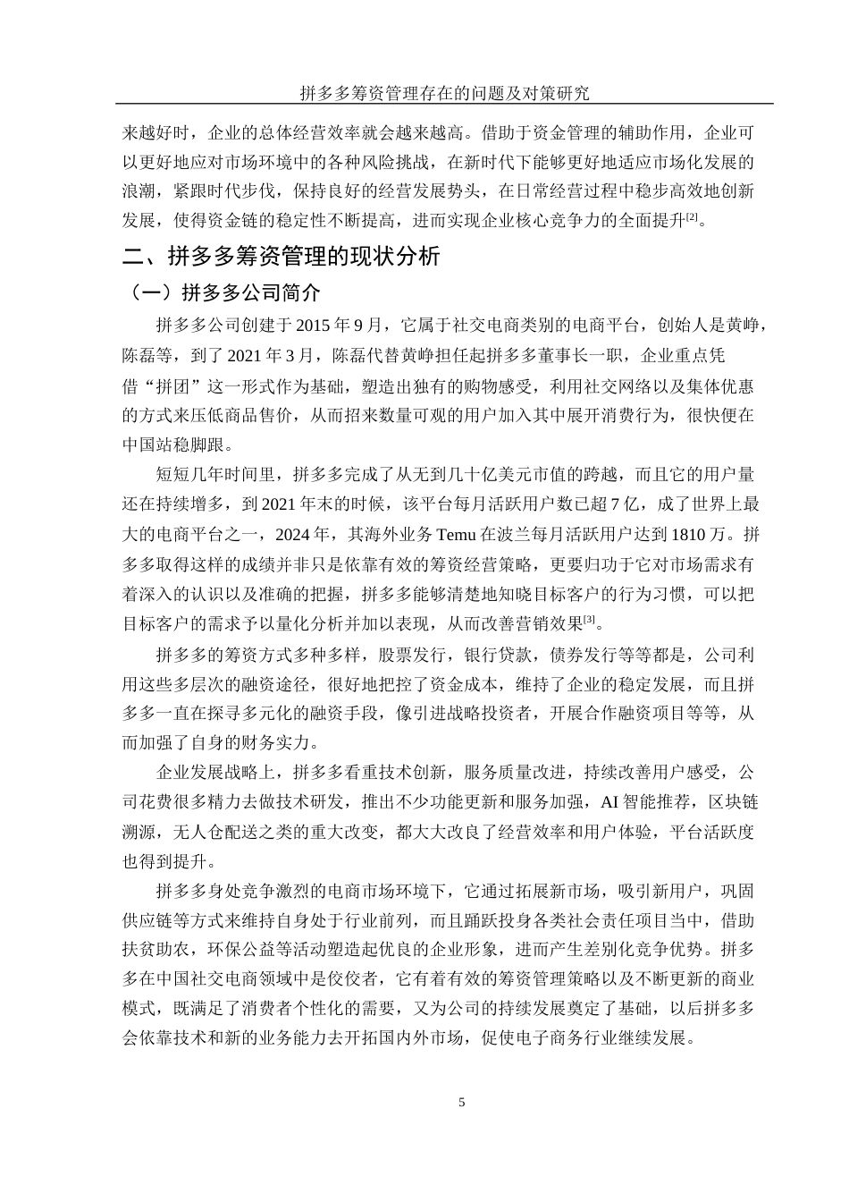 25年WH财务管理 拼多多筹资管理存在的问题及对策研究11.67-AI6.57-约11575字符.docx_第6页