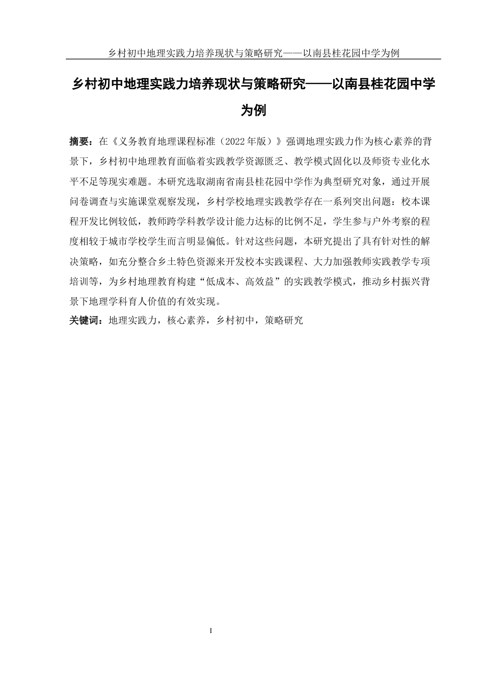 25年WH地理科学 乡村初中地理实践力培养现状与策略研究——以南县桂花园中学为例10.51-AI23.09-约18936字符.docx_第3页