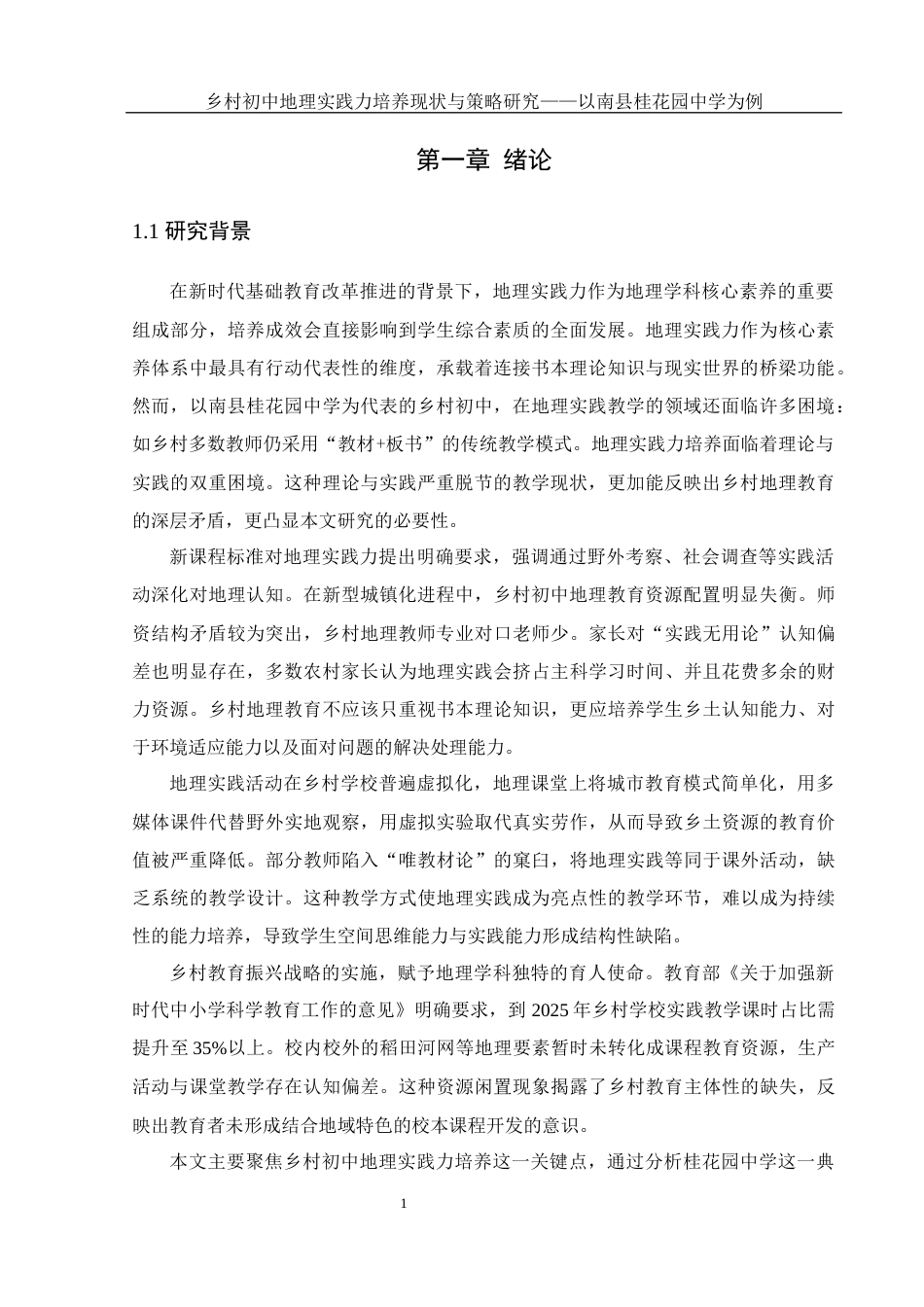 25年WH地理科学 乡村初中地理实践力培养现状与策略研究——以南县桂花园中学为例10.51-AI23.09-约18936字符.docx_第5页