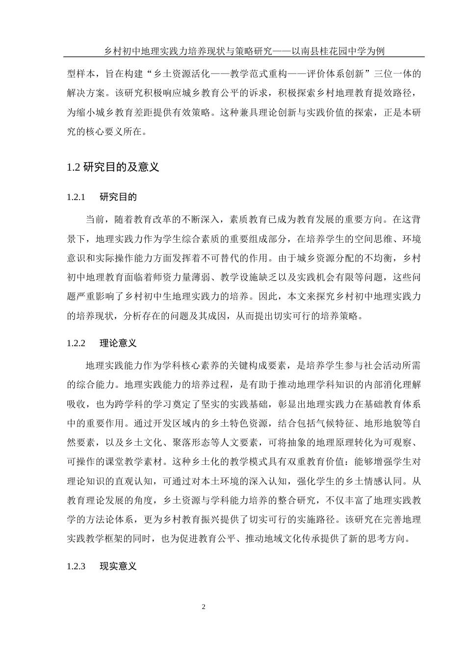25年WH地理科学 乡村初中地理实践力培养现状与策略研究——以南县桂花园中学为例10.51-AI23.09-约18936字符.docx_第6页
