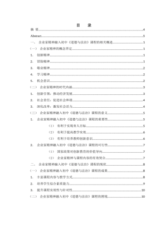 25年WH思想政治教育 企业家精神融入初中《道德与法治》课程的路径研究9.08-AI2.96-约19338字符.docx